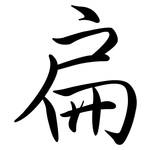 扁: Semi-Kursivschrift