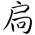 扃: Semi-Kursivschrift