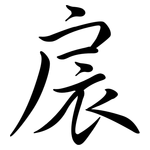 扆: Semi-Kursivschrift