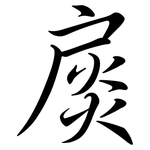 扊: Semi-Kursivschrift