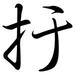 扜: Semi-Kursivschrift