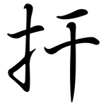 扞: Semi-Kursivschrift