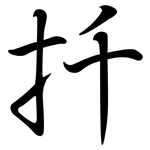 扦: Semi-Kursivschrift