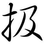 扱: Semi-Kursivschrift