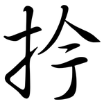 扲: Semi-Kursivschrift