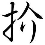 扴: Semi-Kursivschrift