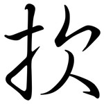 扻: Semi-Kursivschrift