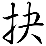 抉: Semi-Kursivschrift