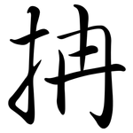 抩: Semi-Kursivschrift