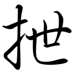 抴: Semi-Kursivschrift