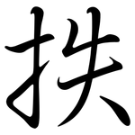 抶: Semi-Kursivschrift