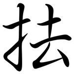 抾: Semi-Kursivschrift