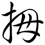 拇: Semi-Kursivschrift