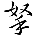 拏: Semi-Kursivschrift