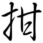 拑: Semi-Kursivschrift