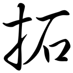 拓: Semi-Kursivschrift