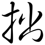 拙: Semi-Kursivschrift