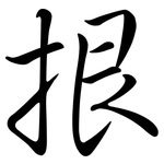 拫: Semi-Kursivschrift