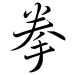 拳: Semi-Kursivschrift 拳: Semi-Kursivschrift