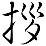 拶: Semi-Kursivschrift