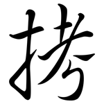 拷: Semi-Kursivschrift