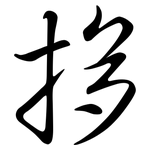 拸: Semi-Kursivschrift