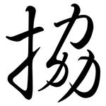 拹: Semi-Kursivschrift