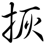 拻: Semi-Kursivschrift