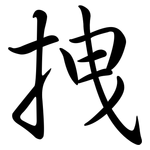 拽: Semi-Kursivschrift