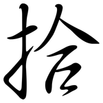 拾: Semi-Kursivschrift