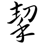 挈: Semi-Kursivschrift