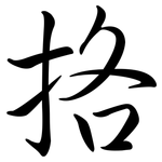 挌: Semi-Kursivschrift