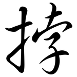 挬: Semi-Kursivschrift