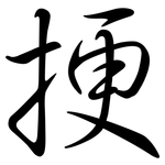 挭: Semi-Kursivschrift