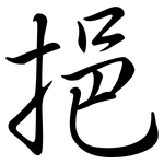 挹: Semi-Kursivschrift