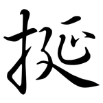 挻: Semi-Kursivschrift