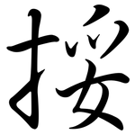 挼: Semi-Kursivschrift