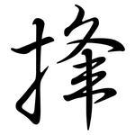 捀: Semi-Kursivschrift