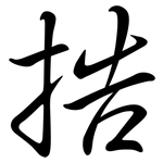 捁: Semi-Kursivschrift