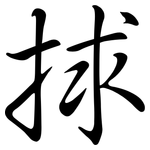 捄: Semi-Kursivschrift