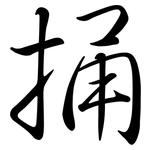 捅: Semi-Kursivschrift