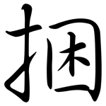 捆: Semi-Kursivschrift