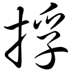 捊: Semi-Kursivschrift
