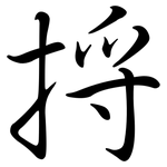 捋: Semi-Kursivschrift