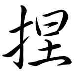 捏: Semi-Kursivschrift 捏: Semi-Kursivschrift