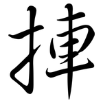 捙: Semi-Kursivschrift