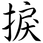 捩: Semi-Kursivschrift