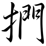 捫: Semi-Kursivschrift