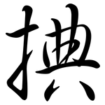 捵: Semi-Kursivschrift