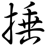 捶: Semi-Kursivschrift